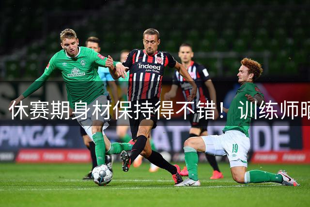 休赛期身材保持得不错！训练师晒照：今天和浓眉一起训练