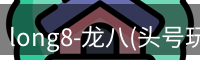 long8-龙八(头号玩家)-唯一官方网站